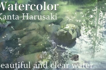 Watercolor demonstration　水彩画　透き通る水　 [Clear Water]　Kanta Harusaki　 春崎幹太　透過する水と反射　水彩画を描く上で魅力あるテーマです。