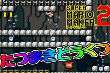 【スーパーマリオメーカー2】ストーリーモード＃18 たつまきどうくつ