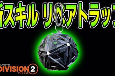 【新スキル】「リペアトラップ」をざっくり解説【ディビジョン2】 TheDivision2