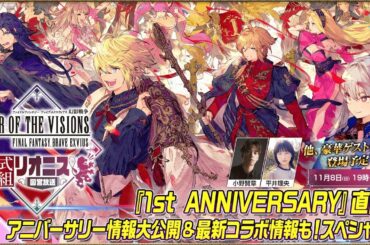 『FFBE幻影戦争 リオニス国営放送 #5』1st ANNIVERSARY直前スペシャル！