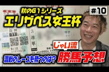 #010【競馬予想】明日のエリザベス女王杯のじゃいの思考【夢の1000万馬券なるか⁉︎】