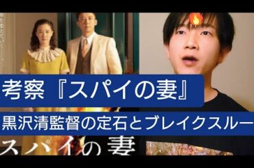 【感想】スパイの妻／黒沢清【パワーバランスを整理して見ると浮かび上がる強くて弱い男、天変地異】
