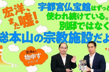 宏洋、また嘘！宇都宮仏宝館はずっと使われ続けている。別邸ではなく、総本山の宗教施設だよ！【宏洋氏に物申すシリーズ94】