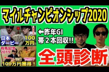 【マイルCS2020全頭診断】前週はA→S→Aで決着！あの怪物馬を倒すのはこの馬だ！調教が抜群の穴馬とは…？！【徹底解説】