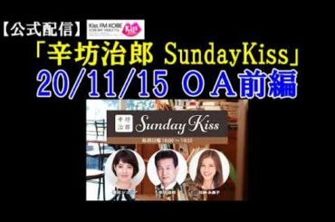 2020/11/15放送 辛坊治郎ラジオ ニュース解説/減塩生活のしかた ～KissFM KOBE「辛坊治郎SundayKiss」前半～