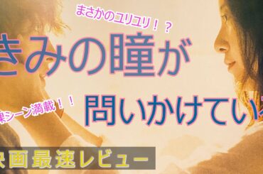 吉高由里子Ｘ横浜流星Ｗ主演！「きみの瞳が問いかけている」【映画最速レビュー】