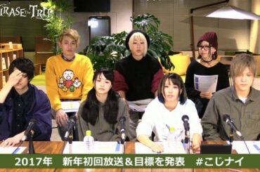 【こじナイ】COJIRASE THE TRIP の 今夜もこじらせNight！#4　2017年の目標発表⁉