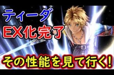 【FFBE幻影戦争】ティーダEX化完了その性能を見て行く！【WAR OF THE VISIONS】