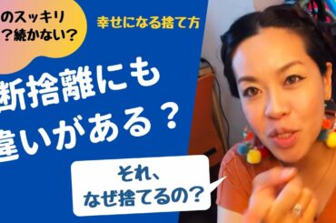 【ダメな断捨離】最高に開運する断捨離の仕方【良い断捨離】