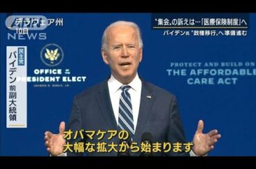 共和党からも「バイデン勝利」“政権移行”準備進む(2020年11月11日)