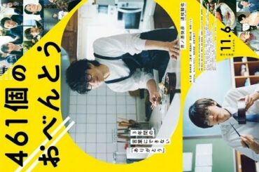 ✅  V6の井ノ原快彦が主演を務め、関西ジャニーズJr.のユニット・なにわ男子に所属する道枝駿佑と親子役で共演する映画『461個のおべんとう』より、本予告と本ポスタービジュアルが解禁された。【写真】井
