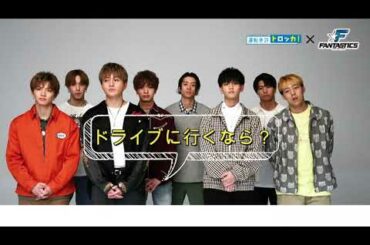 04★FANTASTICS from EXILE TRIBE ✕ 運転免許トロッカ！ドライブに行くなら？