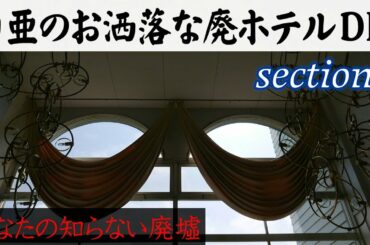 白亜のお洒落な巨大廃ホテルDM section2【あなたの知らない廃墟】