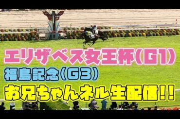 【エリザベス女王杯】福島記念も！お兄ちゃんネルレース予想＆生配信！！