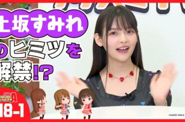 【クイズ】上坂すみれに聞いてみよう！ 【グッスマTV！】伊藤美来／鈴木みのり／芹澤優／ゲスト：上坂すみれ