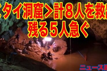 ＜タイ洞窟＞計８人を救出　残る５人急ぐ