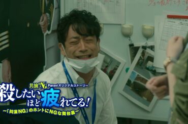 Paraviオリジナルストーリー『殺したいほど疲れてる！～「共演NG」のホントにNGな舞台裏～』 第四話15秒予告｜Paraviで独占配信！