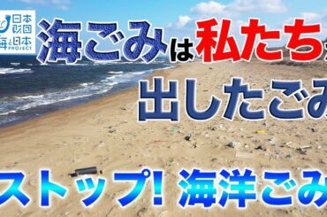 海ごみは私たちが出したごみ。ストップ！海洋ごみ 日本財団 海と日本PROJECT in いしかわ 2019 #01