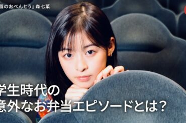 森七菜、学生時代の意外なお弁当エピソードを語る！映画『461個のおべんとう』インタビュー
