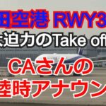 羽田空港C滑走路（RWY34R）からのTAKEOFF！ CAさんの離陸時のアナウンスあり
