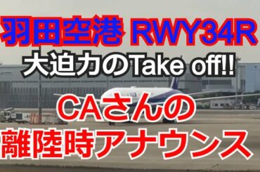 羽田空港C滑走路（RWY34R）からのTAKEOFF！ CAさんの離陸時のアナウンスあり