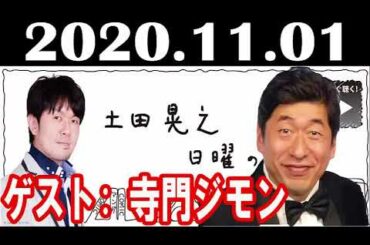 2020 11 01 土田晃之 日曜のへそ ゲスト 寺門ジモン（ダチョウ倶楽部）