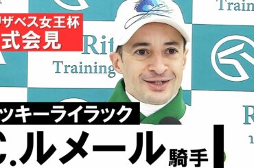 【C.ルメール騎手(ラッキーライラック)】エリザベス女王杯公式会見 【C.ルメール騎手(ラッキーライラック)】エリザベス女王杯公式会見