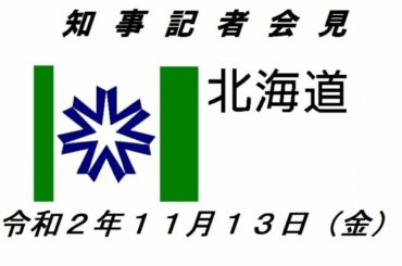 知事定例記者会見（令和２年１１月１３日）