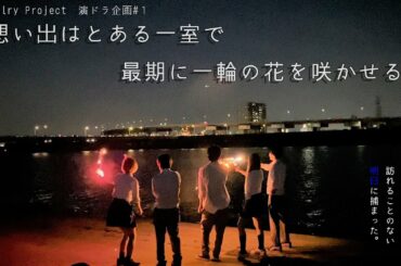 舞台演劇×ドラマ『想い出はとある一室で最期に一輪の花を咲かせる』