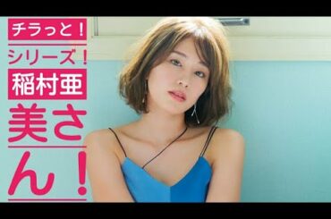 【チラッとしてる！シリーズ】稲村亜美さん！