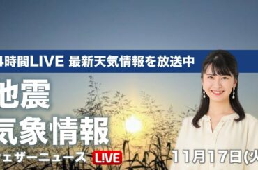【LIVE】 最新地震・気象情報　ウェザーニュースLiVE　2020年11月16→17日(火)