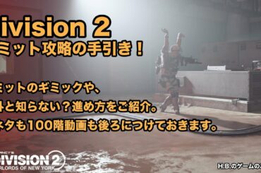 ディビジョン2 サミット攻略の手引き！