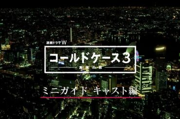 連続ドラマＷ コールドケース３ ～真実の扉～／ミニガイド キャスト編【WOWOW】
