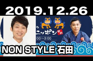 2019.12.26 ナインティナイン 岡村隆史のオールナイトニッポン 【ゲスト：NON STYLE 石田明】『M-1答え合わせ！』