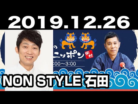 2019.12.26 ナインティナイン 岡村隆史のオールナイトニッポン 【ゲスト:NON STYLE 石田明】『M-1答え合わせ!』 2019.12.26 ナインティナイン 岡村隆史のオールナイトニッポン 【ゲスト:NON STYLE 石田明】『M-1答え合わせ!』
