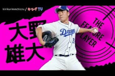 大野雄大 打者は打てない『ノビの良いストレートと変化球』