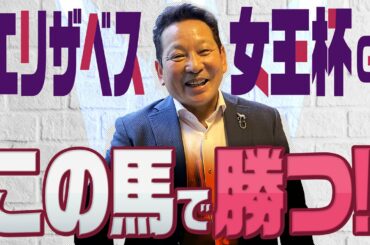 【エリザベス女王杯 予想】今年はわかりやすい!? アンカツが選ぶ勝利にイチバン近い1頭！