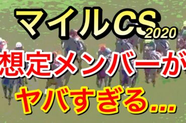 【競馬】マイルチャンピオンシップ2020の想定メンバーがヤバすぎる…