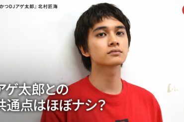 北村匠海、アゲ太郎との共通点はほぼナシ？映画『とんかつDJアゲ太郎』インタビュー