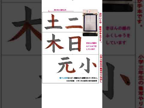 毛筆基本おけいこ①基本点画を書写の教科書をつかってやり直し