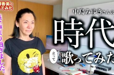 【広瀬香美】中島みゆきさんの時代歌ってみた⑮【感極まり泣き編】