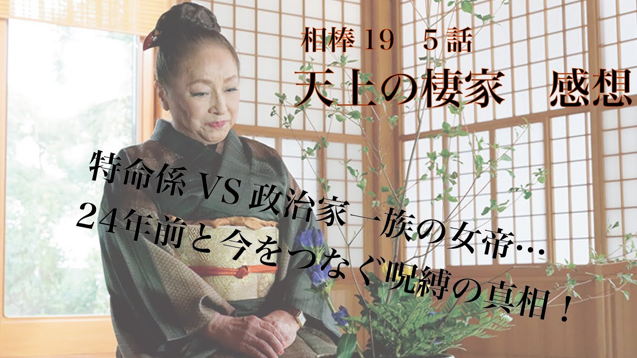 相棒season19 5話「天上の棲家」感想※ネタバレ注意 相棒season19 5話「天上の棲家」感想※ネタバレ注意