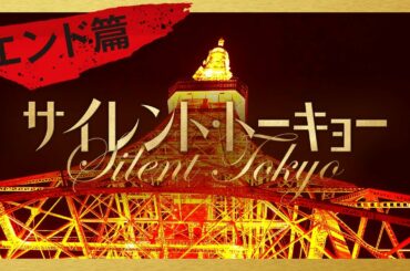 映画『サイレント・トーキョー』15秒CM　エンド篇