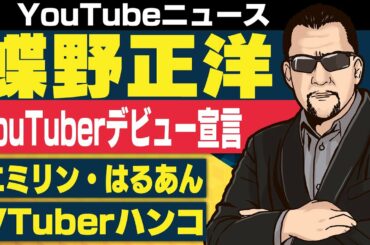 エミリン はるあん 科捜研の女でドラマデビュー/蝶野正洋 YouTube参戦宣言/金融機関で使えるVTuberキャラクターハンコ発売【日刊トレンディングニュース 2019/1/20】