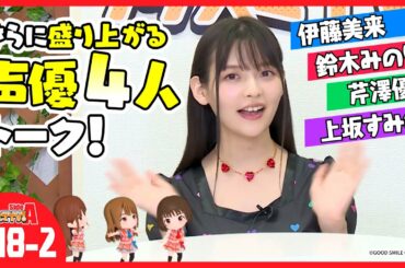 【クイズ】上坂すみれに聞いてみよう！ 中編【グッスマTV！】伊藤美来／鈴木みのり／芹澤優／ゲスト：上坂すみれ