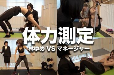 【林ゆめの限界がココに...】マネージャーと体力測定対決してみたら…