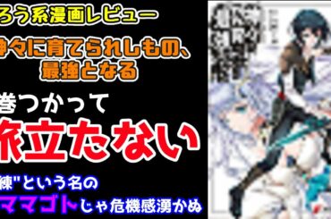 【なろう系漫画レビュー】#68 なぜ冒険が始まらないのか『神々に育てられしもの、最強となる』【なろうコミック短見録】