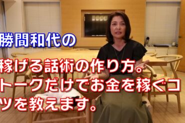 勝間和代の、稼げる話術の作り方。トークだけでお金を稼ぐコツを教えます。