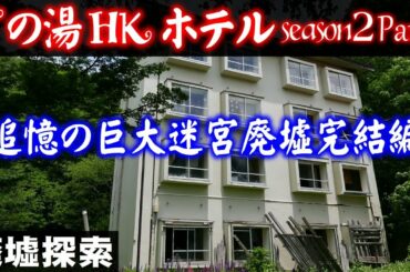 Tの湯HKホテルseason2 Part8完結編 -追憶の巨大迷宮廃墟Tの湯-【廃墟探索】