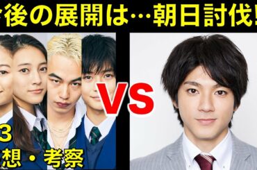 【先生を消す方程式】今後は生徒VS朝日！？4人が義経の味方に？／せんけす／＃３／感想・考察